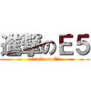 進撃のＥ５ (attack on E5)