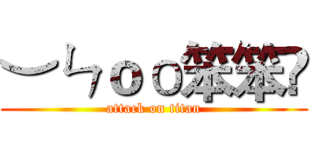 ︶ㄣｏо笨笨乄 (attack on titan)