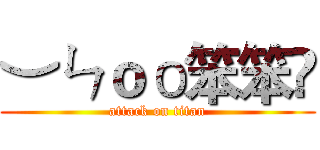 ︶ㄣｏо笨笨乄 (attack on titan)