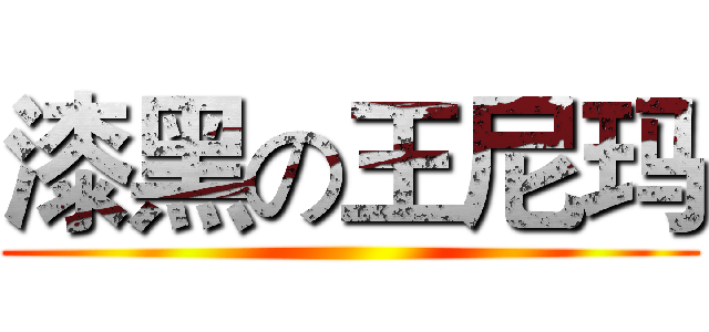漆黑の王尼玛 ()