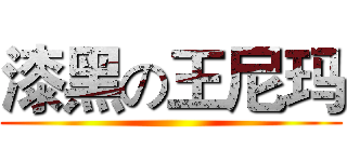 漆黑の王尼玛 ()