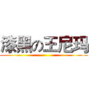 漆黑の王尼玛 ()