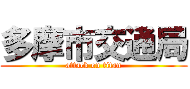 多摩市交通局 (attack on titan)