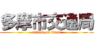 多摩市交通局 (attack on titan)