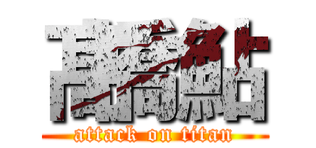 髙橋鮎 (attack on titan)