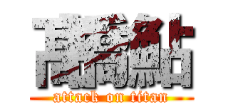 髙橋鮎 (attack on titan)