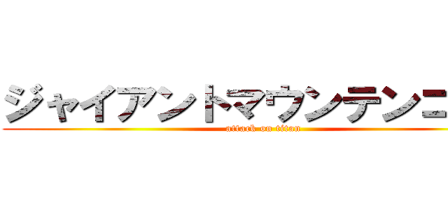 ジャイアントマウンテンゴリラ (attack on titan)