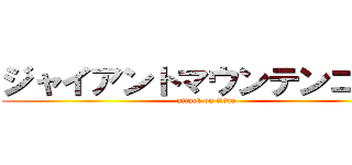 ジャイアントマウンテンゴリラ (attack on titan)
