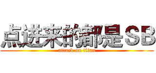 点进来的都是ＳＢ (attack on titan)