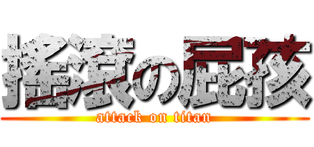 搖滾の屁孩 (attack on titan)