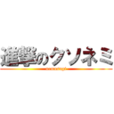 進撃のクソネミ (nemusugi)