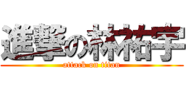 進撃の林祐宇 (attack on titan)