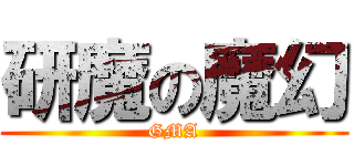 研魔の魔幻 (GMA)