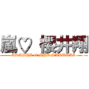 嵐♡ 櫻井翔 (ARASHI of SHO SAKURAI)