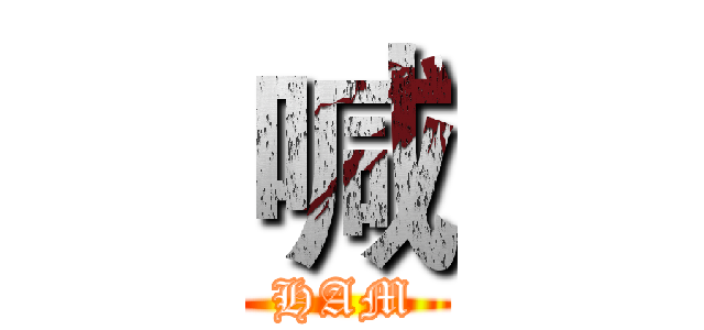 喊 (HAM)