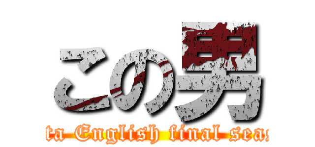 この男 (nakata English final season )