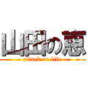 山田の恵 (attack on life)