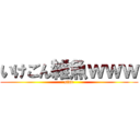 いけごん雑魚ｗｗｗ (sine)