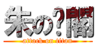 朱の內閣 (attack on titan)