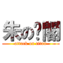 朱の內閣 (attack on titan)