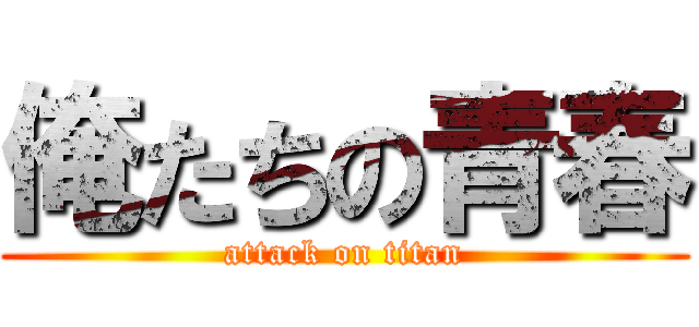 俺たちの青春 (attack on titan)
