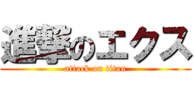 進撃のエクス (attack on titan)