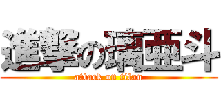進撃の璃亜斗 (attack on titan)