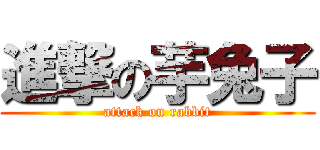 進撃の芋兔子 (attack on rabbit)