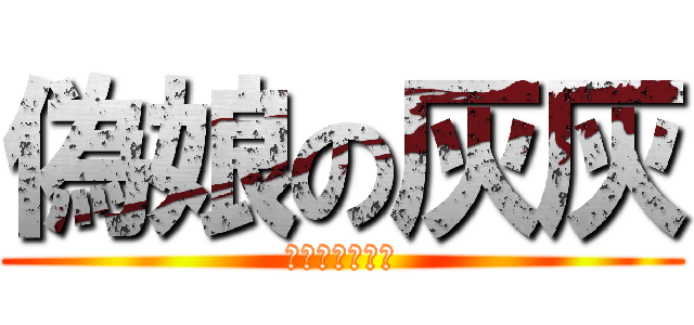 偽娘の灰灰 (Ｇａｙ　ｇａｙ)