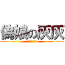 偽娘の灰灰 (Ｇａｙ　ｇａｙ)