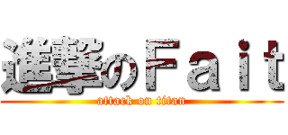 進撃のＦａｉｔ (attack on titan)