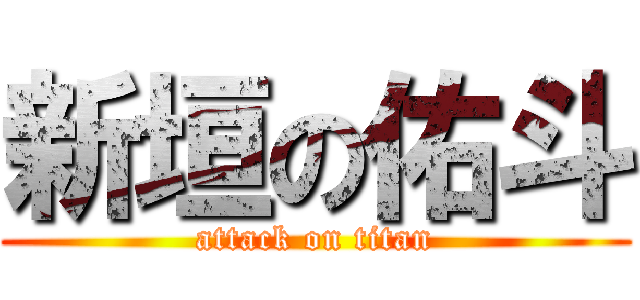 新垣の佑斗 (attack on titan)