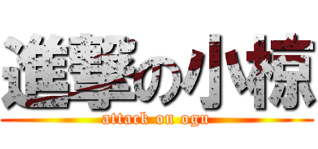 進撃の小椋 (attack on ogu)