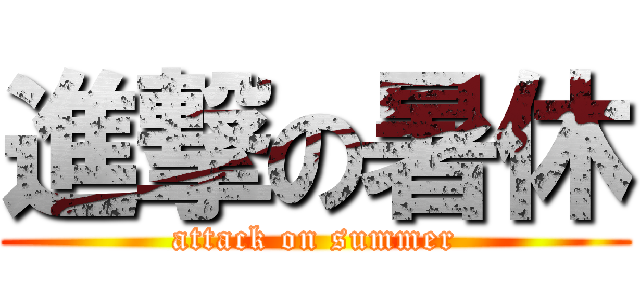 進撃の暑休 (attack on summer)