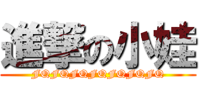 進撃の小娃 (FQFQFQFQFQFQFQ)