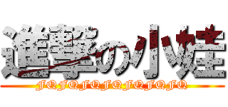 進撃の小娃 (FQFQFQFQFQFQFQ)