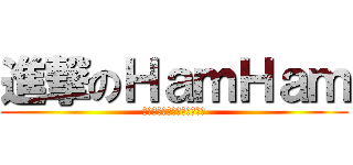 進撃のＨａｍＨａｍ (ผ่าพิภพไอ้บ้า)