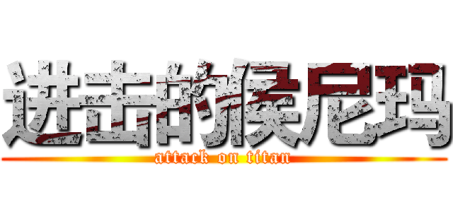 进击的侯尼玛 (attack on titan)