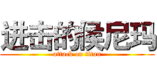 进击的侯尼玛 (attack on titan)