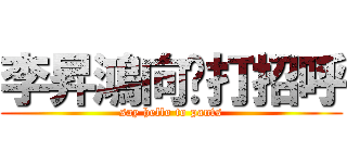 李昇鴻向妳打招呼 (say hello to pants)