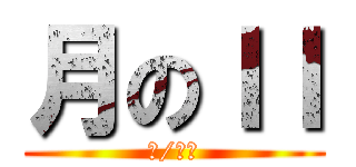 月のＩＩ (月/日滿)