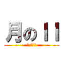 月のＩＩ (月/日滿)