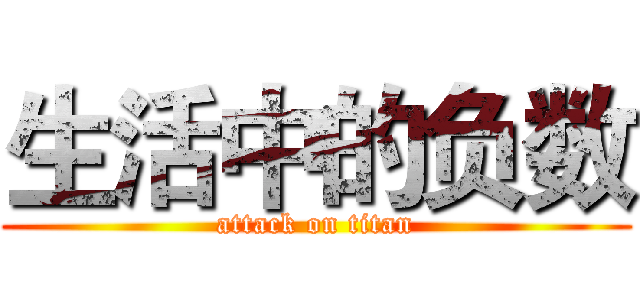 生活中的负数 (attack on titan)