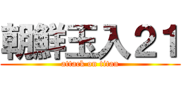 朝鮮玉入２１ (attack on titan)