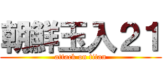 朝鮮玉入２１ (attack on titan)