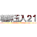 朝鮮玉入２１ (attack on titan)