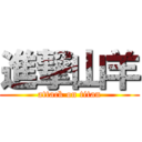 進撃山羊 (attack on titan)