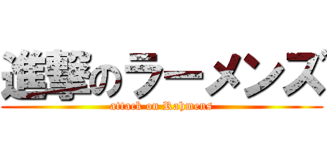 進撃のラーメンズ (attack on Rahmens)