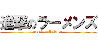 進撃のラーメンズ (attack on Rahmens)