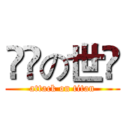 進撃の世榮 (attack on titan)